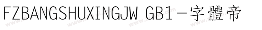 FZBANGSHUXINGJW GB1字体转换